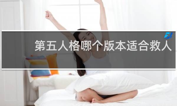 第五人格哪个版本适合救人