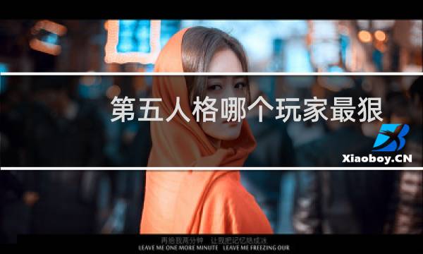 第五人格哪个玩家最狠