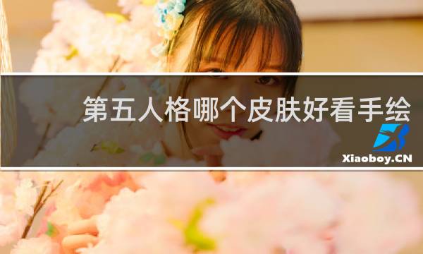 第五人格哪个皮肤好看手绘