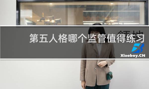 第五人格哪个监管值得练习