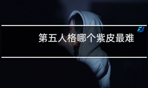 第五人格哪个紫皮最难