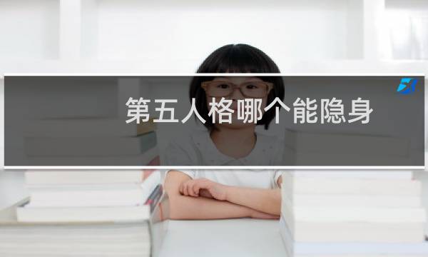 第五人格哪个能隐身
