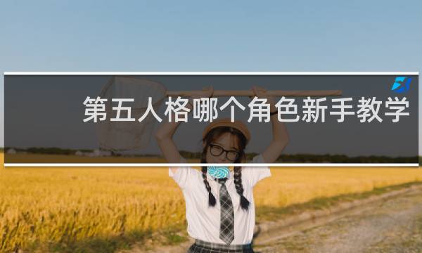 第五人格哪个角色新手教学