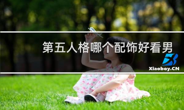 第五人格哪个配饰好看男