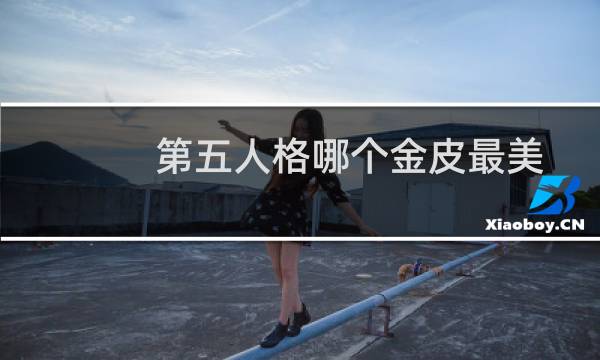 第五人格哪个金皮最美