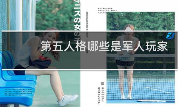 第五人格哪些是军人玩家