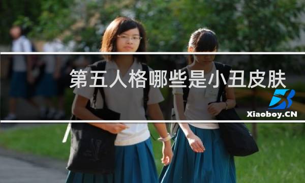 第五人格哪些是小丑皮肤