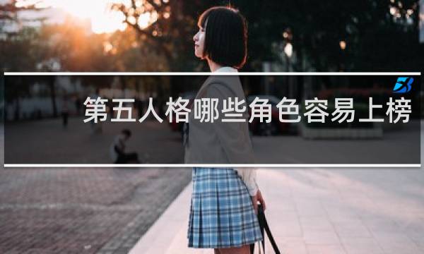 第五人格哪些角色容易上榜