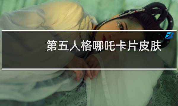 第五人格哪吒卡片皮肤