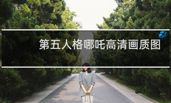 第五人格哪吒高清画质图