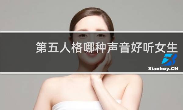 第五人格哪种声音好听女生