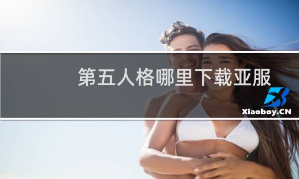 第五人格哪里下载亚服