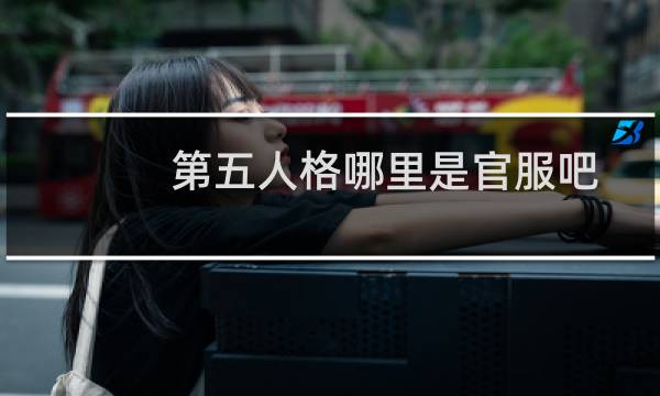 第五人格哪里是官服吧