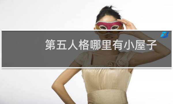 第五人格哪里有小屋子