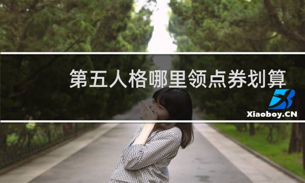 第五人格哪里领点券划算