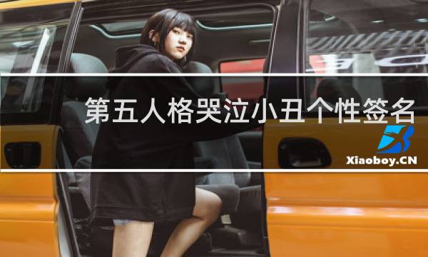 第五人格哭泣小丑个性签名
