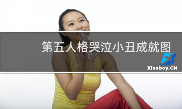 第五人格哭泣小丑成就图
