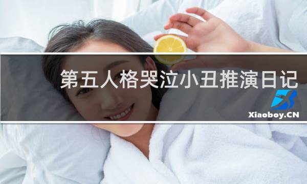 第五人格哭泣小丑推演日记