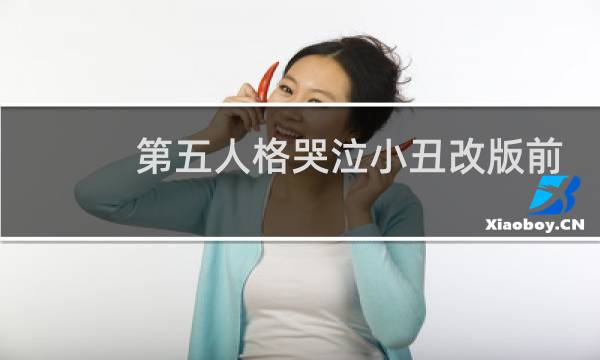 第五人格哭泣小丑改版前