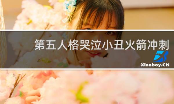 第五人格哭泣小丑火箭冲刺