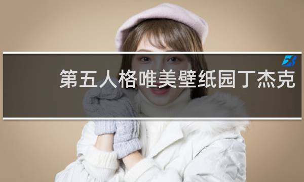 第五人格唯美壁纸园丁杰克