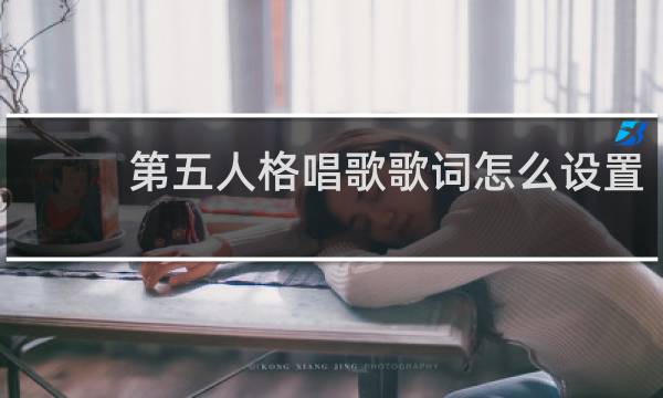 第五人格唱歌歌词怎么设置