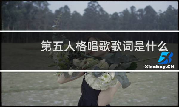 第五人格唱歌歌词是什么