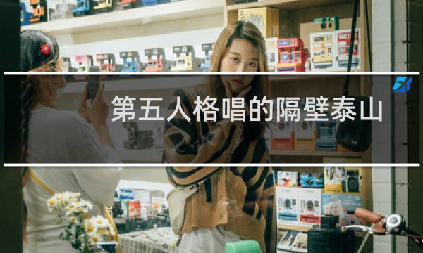 第五人格唱的隔壁泰山