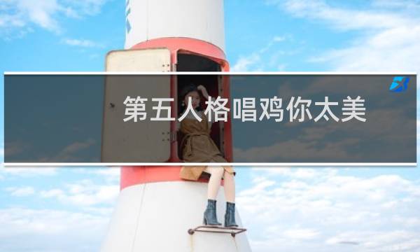 第五人格唱鸡你太美