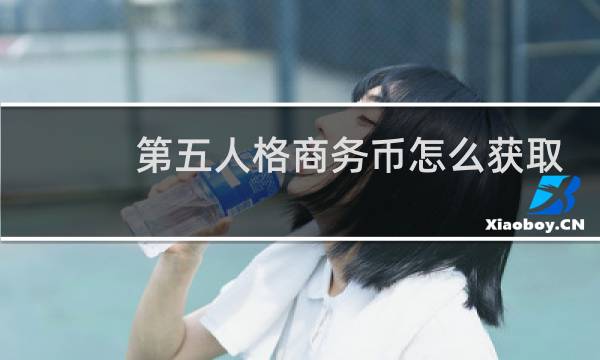 第五人格商务币怎么获取