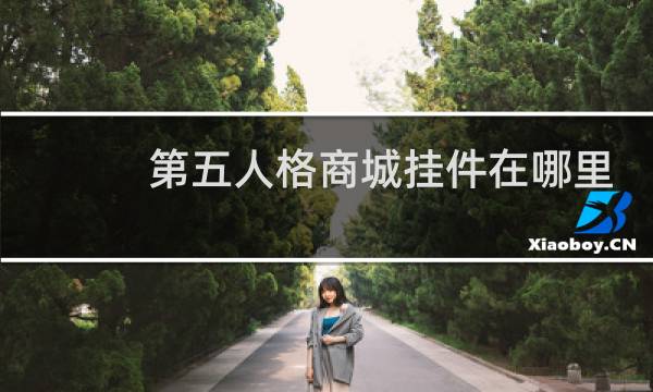 第五人格商城挂件在哪里