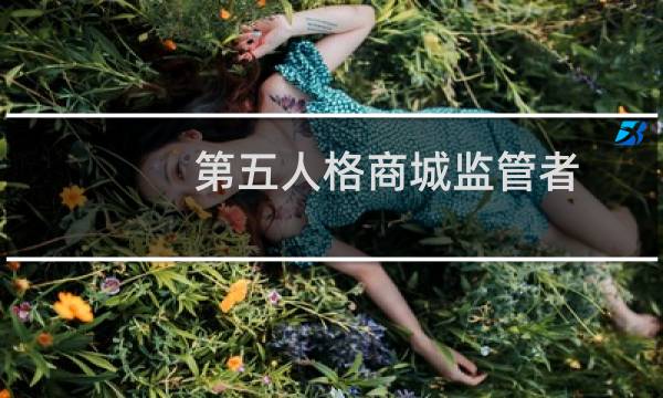 第五人格商城监管者