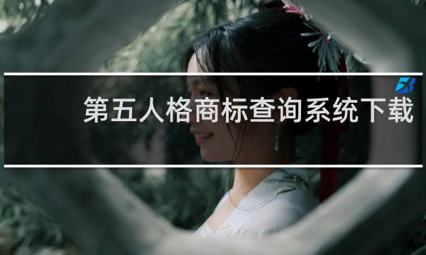 第五人格商标查询系统下载