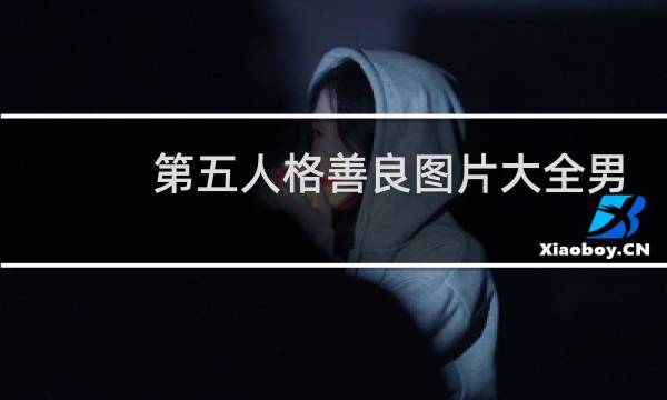 第五人格善良图片大全男