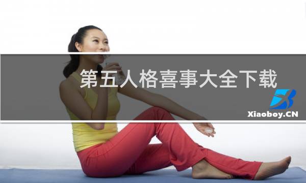 第五人格喜事大全下载