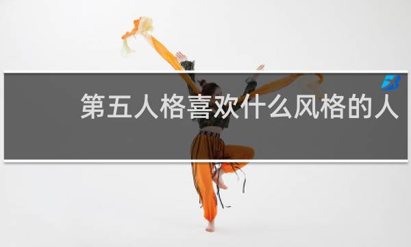 第五人格喜欢什么风格的人