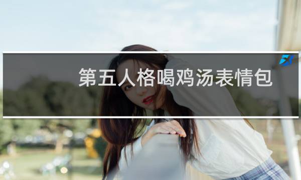 第五人格喝鸡汤表情包