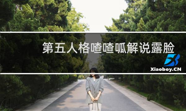 第五人格喳喳呱解说露脸