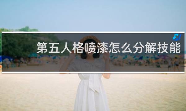 第五人格喷漆怎么分解技能