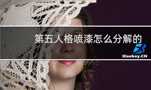 第五人格喷漆怎么分解的