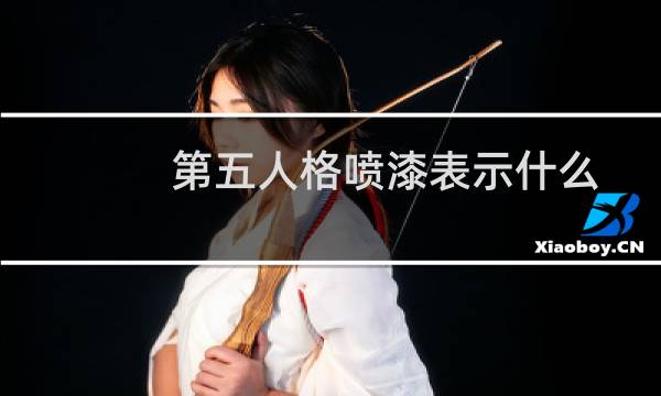 第五人格喷漆表示什么