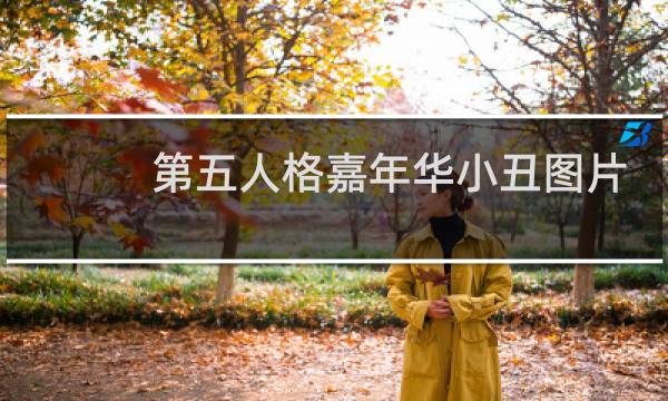 第五人格嘉年华小丑图片