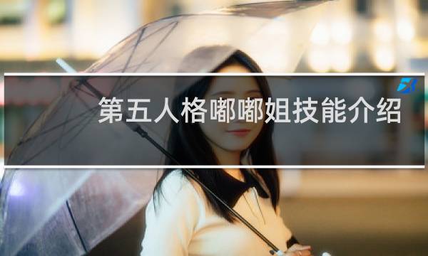 第五人格嘟嘟姐技能介绍