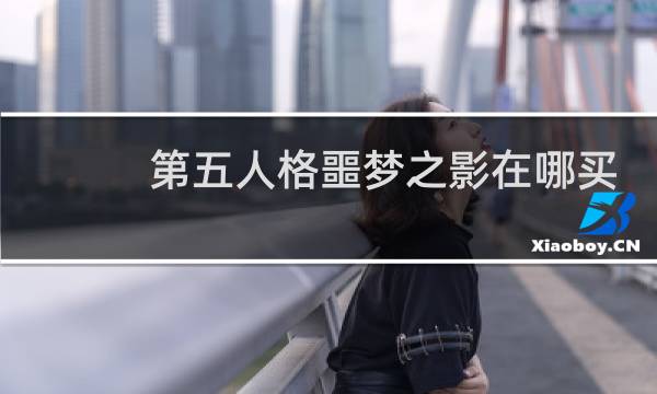 第五人格噩梦之影在哪买