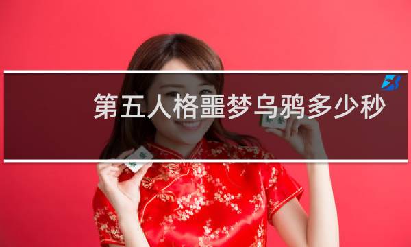 第五人格噩梦乌鸦多少秒
