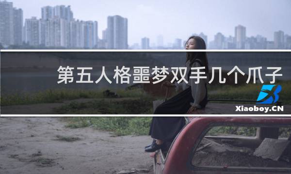 第五人格噩梦双手几个爪子