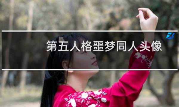 第五人格噩梦同人头像