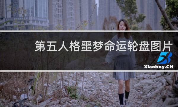 第五人格噩梦命运轮盘图片