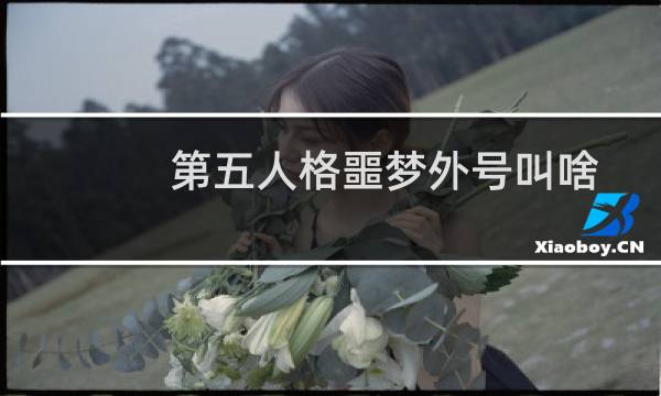 第五人格噩梦外号叫啥