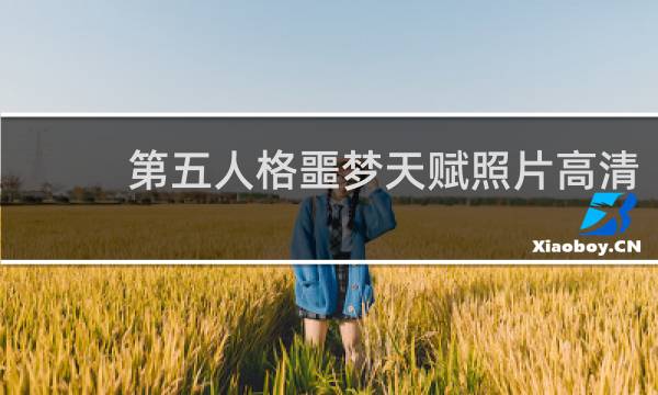 第五人格噩梦天赋照片高清